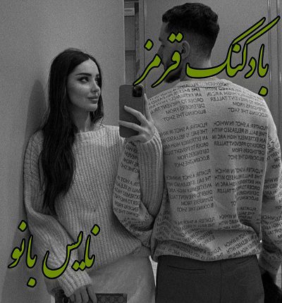 دانلود رمان بادکنک قرمز از هلن ابراهیمی آذر دانلود رمان بادکنک قرمز از هلن ابراهیمی آذر