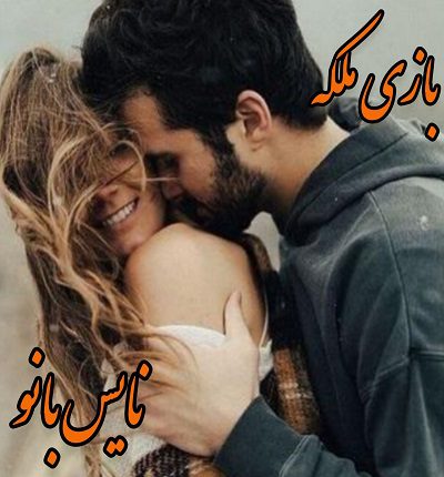 دانلود رمان بازی ملکه از مهسا حسینی دانلود رمان بازی ملکه از مهسا حسینی
