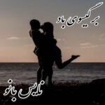 بر گیسوی باد