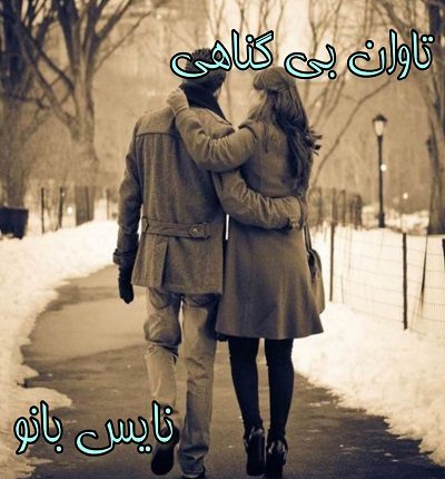 دانلود رمان تاوان بی گناهی از نسترن دانلود رمان تاوان بی گناهی از نسترن