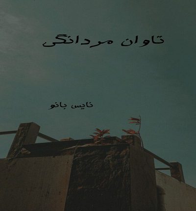 دانلود رمان تاوان مردانگی از هدیه پوریاری دانلود رمان تاوان مردانگی از هدیه پوریاری