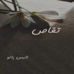 تقاص
