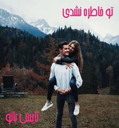 دانلود رمان تو خاطره نشدی از دلربا عجملو دانلود رمان تو خاطره نشدی از دلربا عجملو