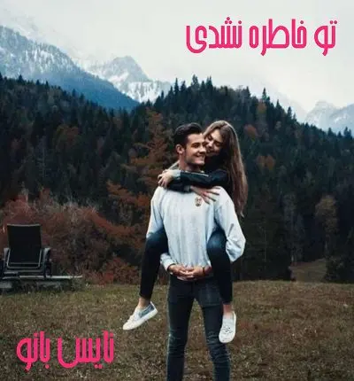 دانلود رمان تو خاطره نشدی از دلربا عجملو