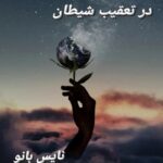 در تعقیب شیطان