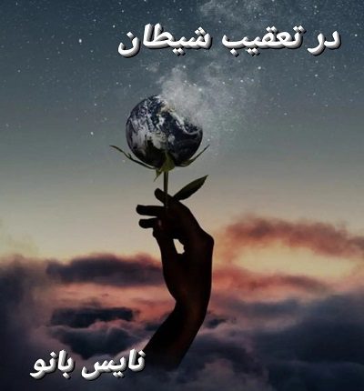 دانلود رمان در تعقیب شیطان از مجتبی رسول نژاد دانلود رمان در تعقیب شیطان از مجتبی رسول نژاد