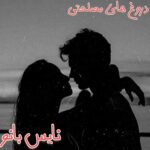 دروغ های مصلحتی