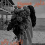 دلبر مسیح