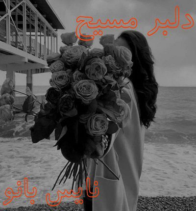 دانلود رمان دلبر مسیح از کیمیا راد دانلود رمان دلبر مسیح از کیمیا راد