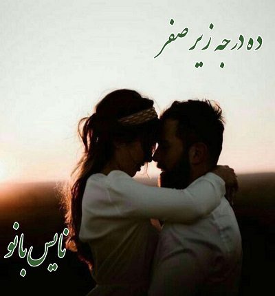 دانلود رمان ده درجه زیر صفر از عاطفه انصاری دانلود رمان ده درجه زیر صفر از عاطفه انصاری