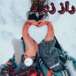 راز زمرد