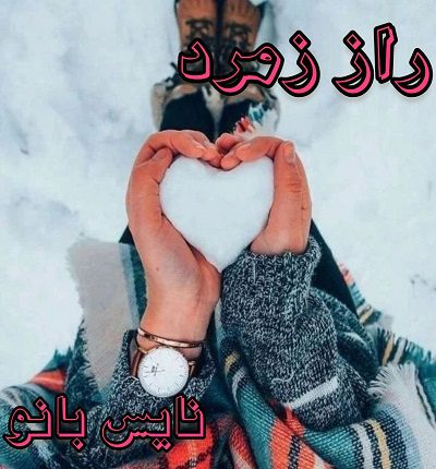 دانلود رمان راز زمرد از رعنا دانلود رمان راز زمرد از رعنا