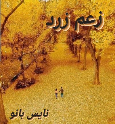 دانلود رمان زعم زرد از زهرا زنده دلان دانلود رمان زعم زرد از زهرا زنده دلان