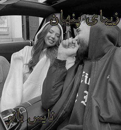 دانلود رمان زیبای پنهان از الهام روح الهی دانلود رمان زیبای پنهان از الهام روح الهی