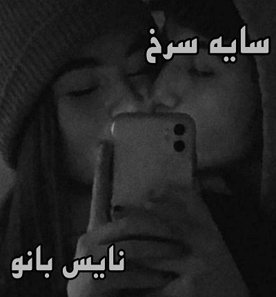 دانلود رمان سایه سرخ از ماریا دانلود رمان سایه سرخ از ماریا