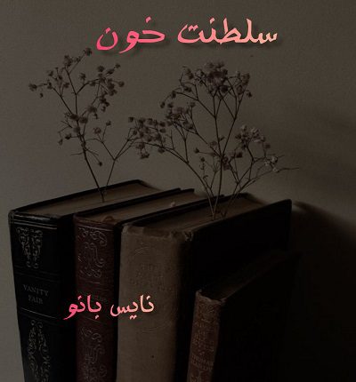 دانلود رمان سلطنت خون (3 جلد در یک فایل) از زهرا دانلود رمان سلطنت خون (3 جلد در یک فایل) از زهرا