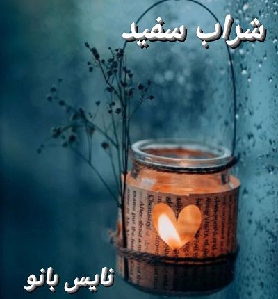 دانلود رمان شراب سفید از زهرا دلگرمی دانلود رمان شراب سفید از زهرا دلگرمی