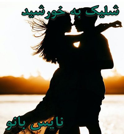 دانلود رمان شلیک به خورشید از فاطمه زایری دانلود رمان شلیک به خورشید از فاطمه زایری