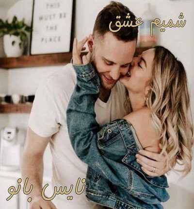 دانلود رمان شمیم عشق از الهه محمدی دانلود رمان شمیم عشق از الهه محمدی