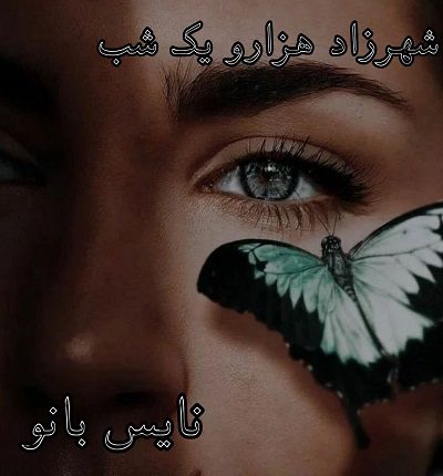 دانلود رمان شهرزاد هزار و یک شب از ر اعتمادی دانلود رمان شهرزاد هزار و یک شب از ر اعتمادی