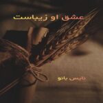 عشق او زیباست