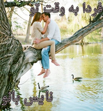 دانلود رمان فردا به وقت تو از یاسمن راد دانلود رمان فردا به وقت تو از یاسمن راد