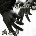 فرزند من