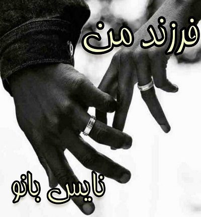 دانلود رمان فرزند من از سحر شعبانی دانلود رمان فرزند من از سحر شعبانی
