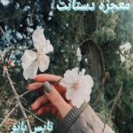معجزه دستانت