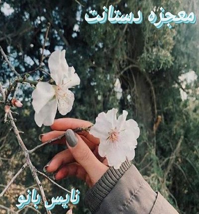 دانلود رمان معجزه دستانت از نازنین اسدپور دانلود رمان معجزه دستانت از نازنین اسدپور