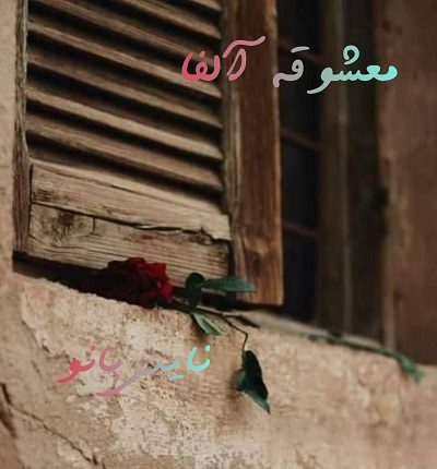 دانلود رمان معشوقه آلفا از حدیث اله یاری بیک دانلود رمان معشوقه آلفا از حدیث اله یاری بیک