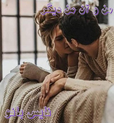 دانلود رمان من و آن من دیگر از مهسا حسینی دانلود رمان من و آن من دیگر از مهسا حسینی