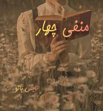 دانلود رمان منفی چهار از مرجان فریدی دانلود رمان منفی چهار از مرجان فریدی