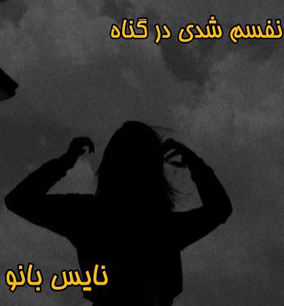 دانلود رمان نفسم شدی در گناه از ماهی م دانلود رمان نفسم شدی در گناه از ماهی م