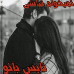 نمیخوام نباشی