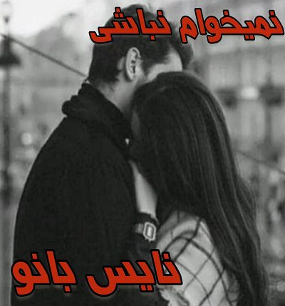 دانلود رمان نمیخوام نباشی از ترانه دانلود رمان نمیخوام نباشی از ترانه