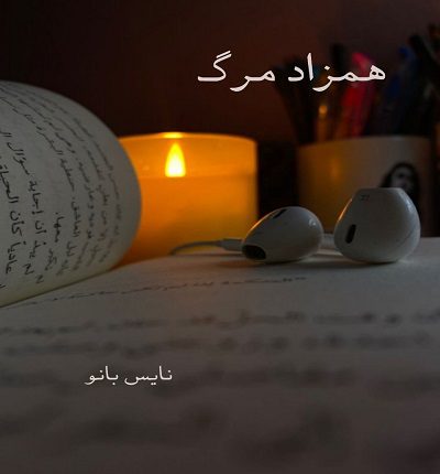 دانلود رمان همزاد مرگ از فاطمه دانلود رمان همزاد مرگ از فاطمه
