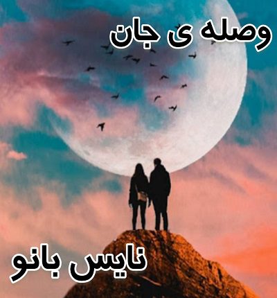 دانلود رمان وصله ی جان از فاطمه دانلود رمان وصله ی جان از فاطمه