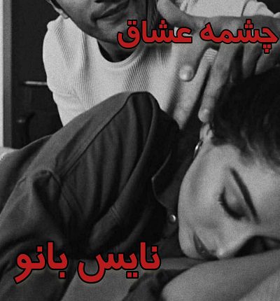 دانلود رمان چشمه عشاق از لیلا شریف دانلود رمان چشمه عشاق از لیلا شریف