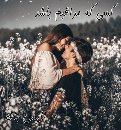 دانلود رمان کسی که مراقبم باشد از لیزا کلیپاس دانلود رمان کسی که مراقبم باشد از لیزا کلیپاس