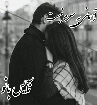 دانلود رمان آسمانی به سرم نیست از نسیم شبانگاه دانلود رمان آسمانی به سرم نیست از نسیم شبانگاه