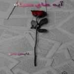 آیه های سیاه