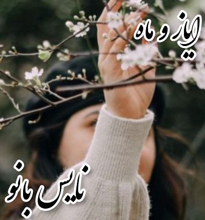 دانلود رمان ایاز و ماه از اکرم محمدی دانلود رمان ایاز و ماه از اکرم محمدی