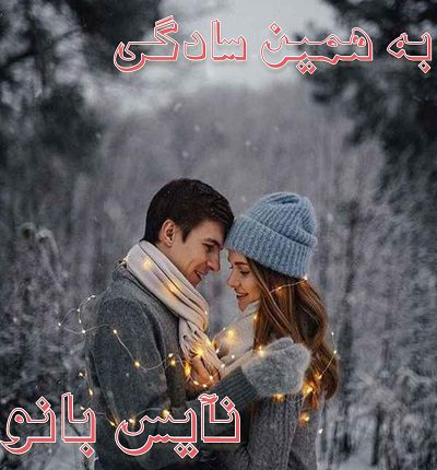دانلود رمان به همین سادگی از م علیزاده بیرجندی دانلود رمان به همین سادگی از م علیزاده بیرجندی
