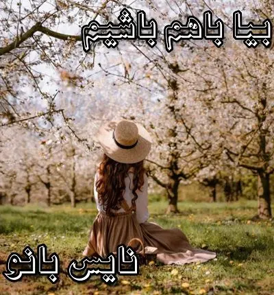 دانلود رمان بیا با هم باشیم از آبان بانو دانلود رمان بیا با هم باشیم از آبان بانو