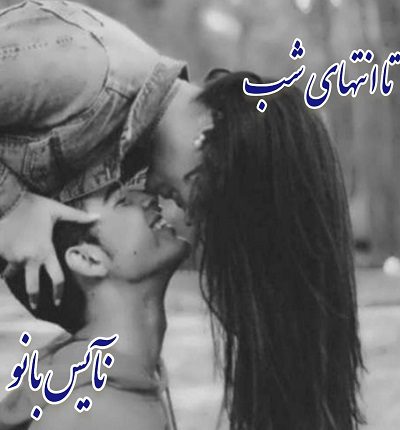 دانلود رمان تا انتهای شب از لیلا نوروزی دانلود رمان تا انتهای شب از لیلا نوروزی