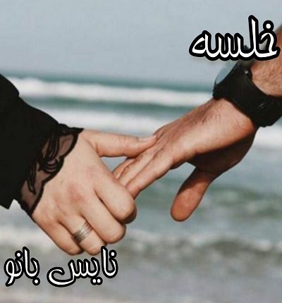 دانلود رمان خلسه از م ابهام دانلود رمان خلسه از م ابهام