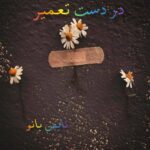 در دست تعمیر