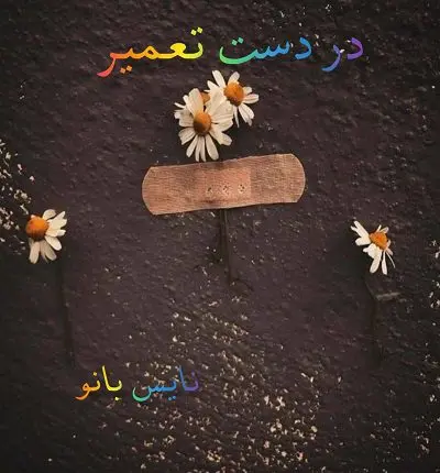 دانلود رمان در دست تعمیر از هانیه عصمتی