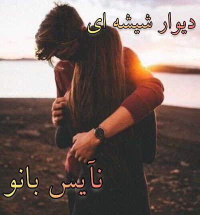 دانلود رمان دیوار شیشه ای از فهیمه سلطانی دانلود رمان دیوار شیشه ای از فهیمه سلطانی